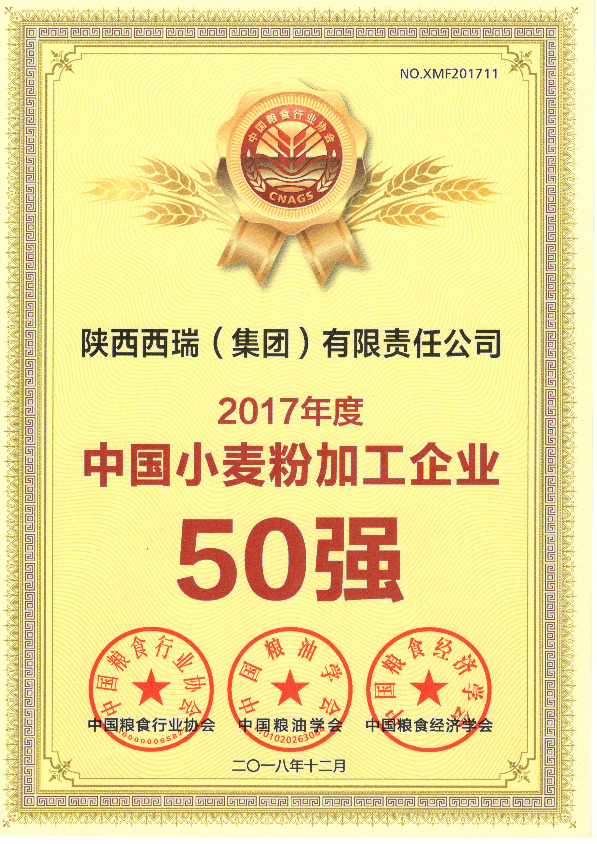 西瑞集团喜获2017年度“中国小麦粉加工企业50强”