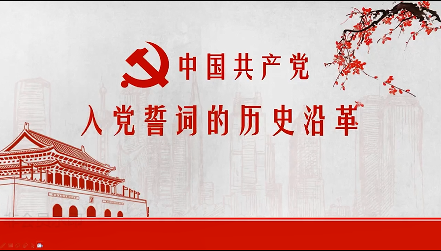 指尖微党课第一期：中国共产党入党誓词的历史沿革