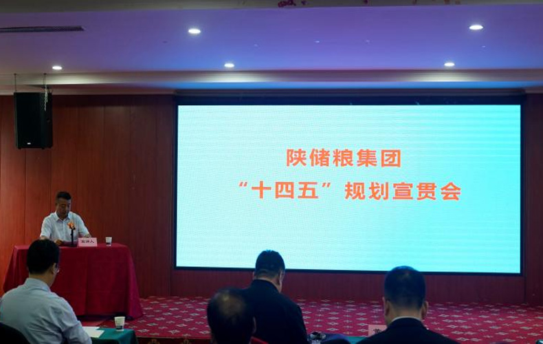 储备粮管理集团：召开“十四五”规划宣贯会