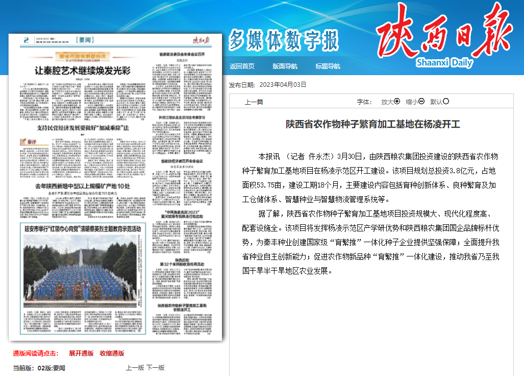 陕西日报：陕西省农作物种子繁育加工基地在杨凌开工
